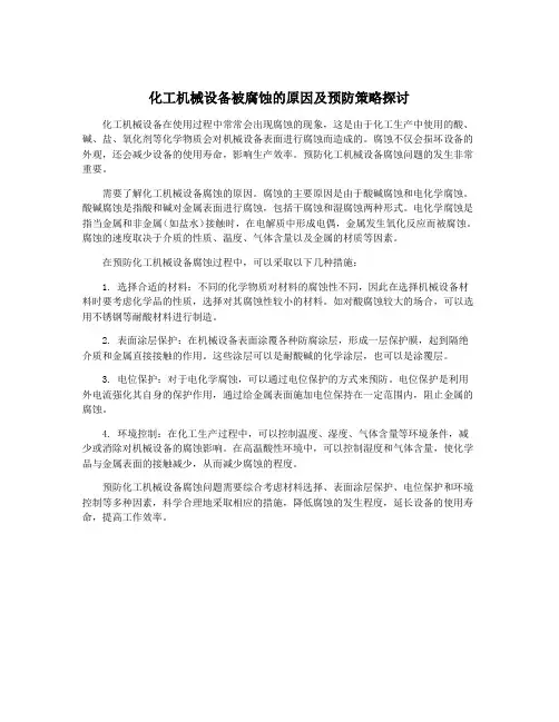 化工机械设备被腐蚀的原因及预防策略探讨