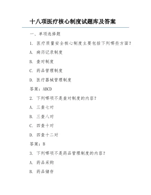 十八项医疗核心制度试题库及答案