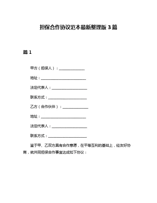 担保合作协议范本最新整理版3篇