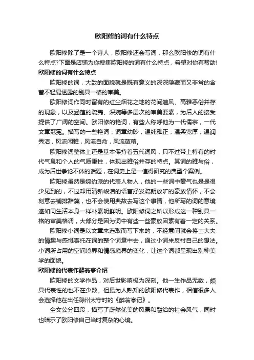 欧阳修的词有什么特点