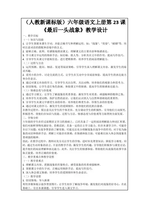 (人教新课标版)六年级语文上册第23课《最后一头战象》教学设计