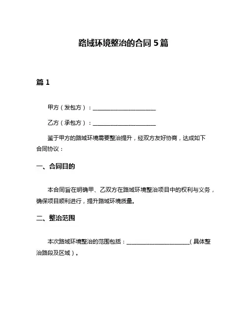 路域环境整治的合同5篇