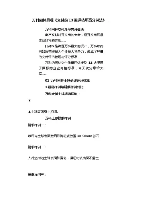 万科园林景观《交付前13道评估项高分做法》！