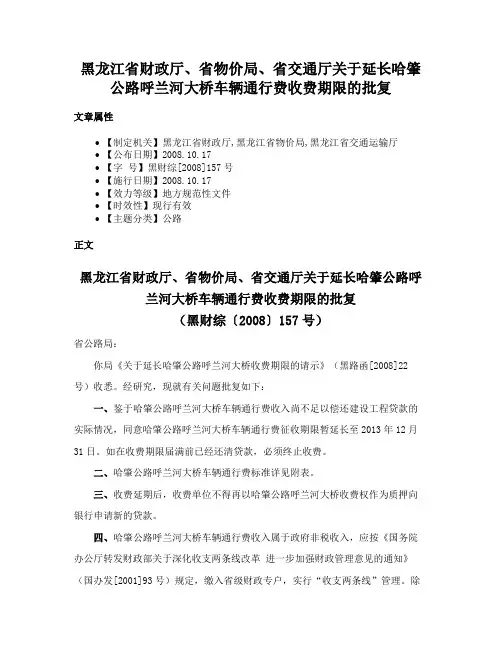 黑龙江省财政厅、省物价局、省交通厅关于延长哈肇公路呼兰河大桥车辆通行费收费期限的批复