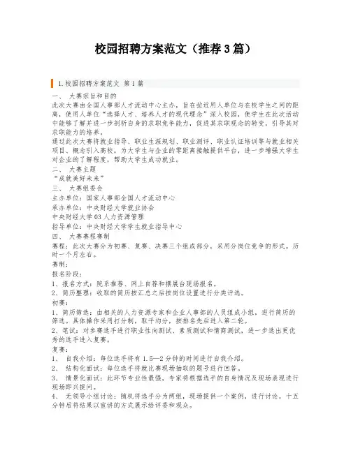 校园招聘方案范文(推荐3篇)