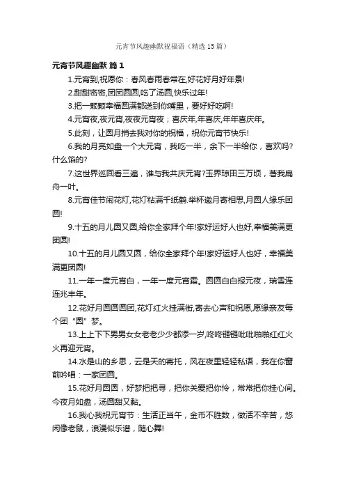 元宵节风趣幽默祝福语（精选15篇）