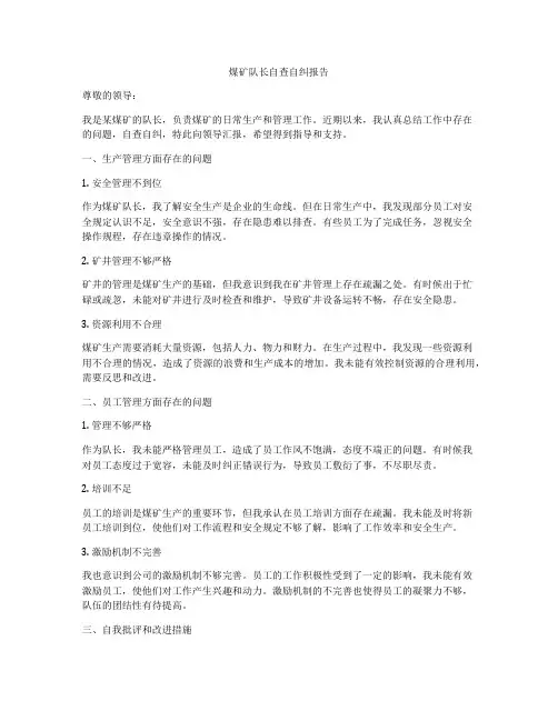 煤矿队长自查自纠报告
