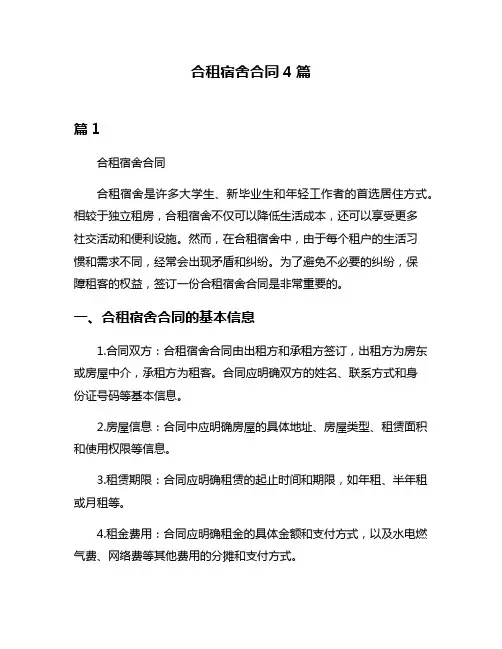 合租宿舍合同4篇