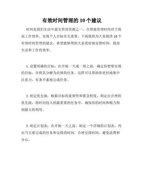 有效时间管理的10个建议