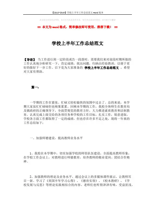 【2018-2019】学校上半年工作总结范文word版本 (8页)