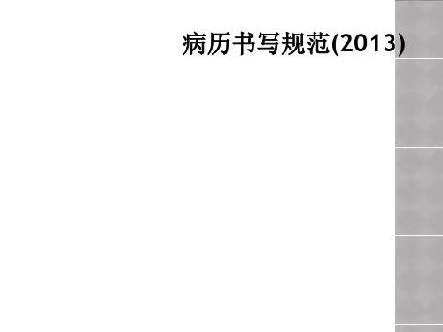 病历书写规范(2013)