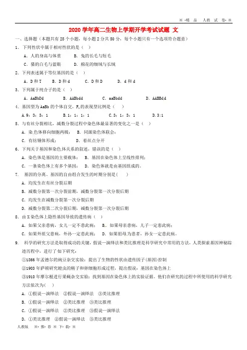【人教版】2020学年高二生物上学期开学考试试题 文 新 版 新人教版