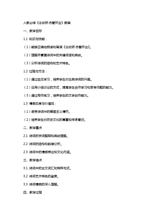 人教必修《念奴娇赤壁怀古》教案