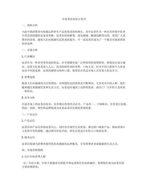 开凉茶店创业计划书