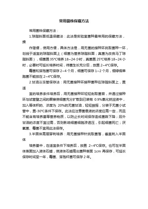 常用菌株保藏方法