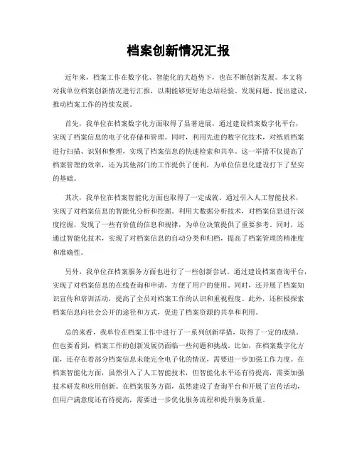 档案创新情况汇报