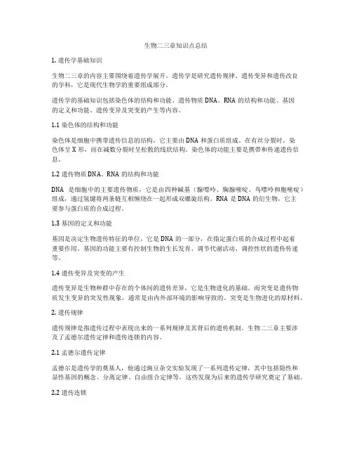 生物二三章知识点总结