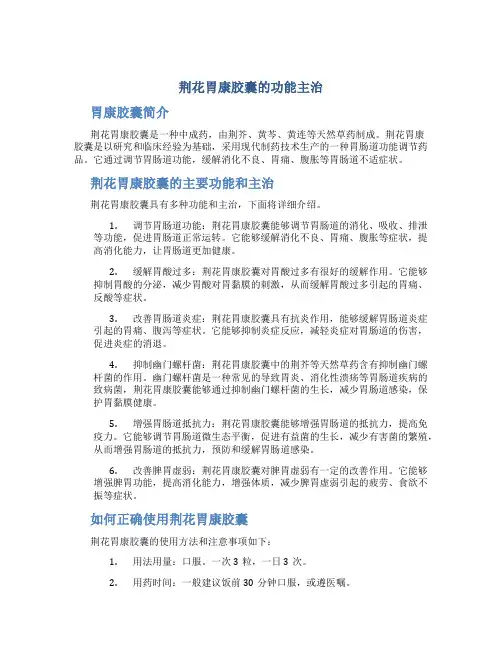 荆花胃康胶囊的功能主治