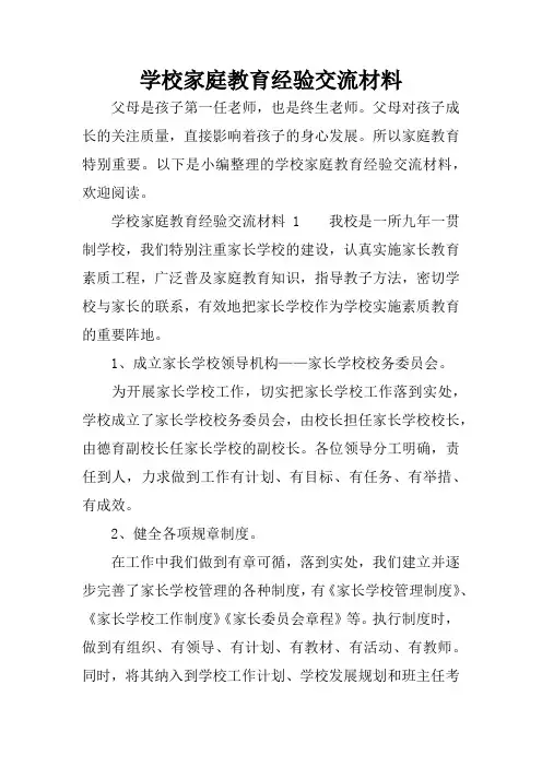 学校家庭教育经验交流材料