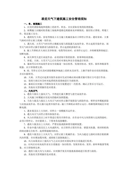 大风恶劣天气建筑安全管理须知