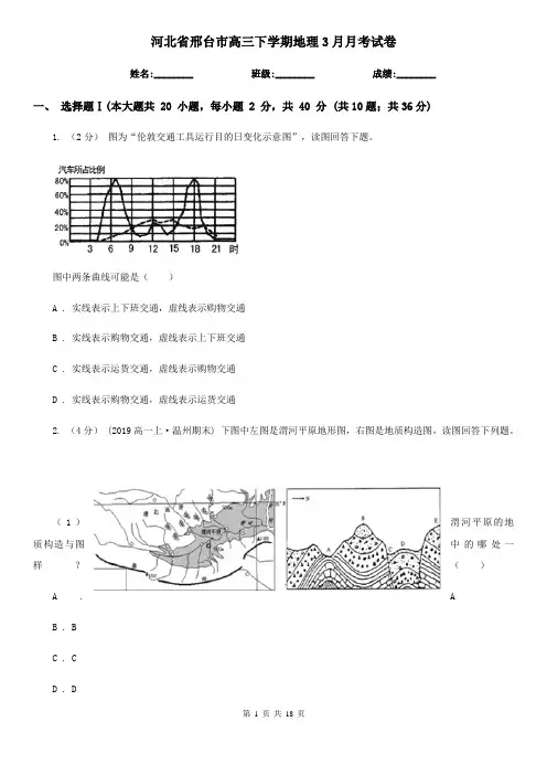 河北省邢台市高三下学期地理3月月考试卷