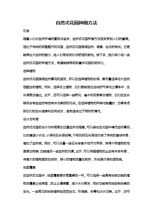 自然式花园种植方法