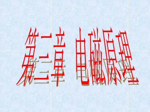 电磁原理