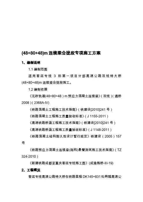 客专48 80 48m连续梁合拢段及体系转换施工技术方案