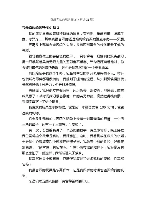 我最喜欢的玩具作文（精选21篇）
