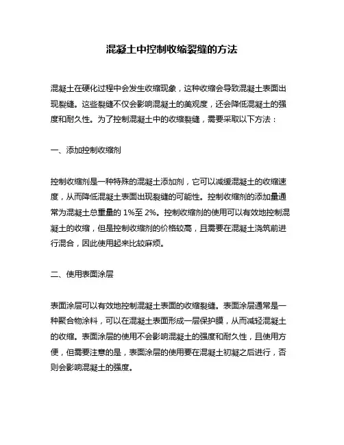混凝土中控制收缩裂缝的方法