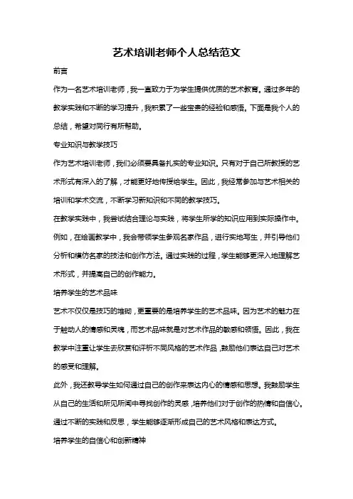 艺术培训老师个人总结范文