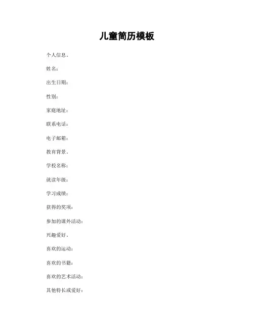 儿童简历模板
