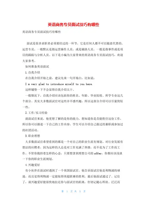 英语商务专员面试技巧有哪些