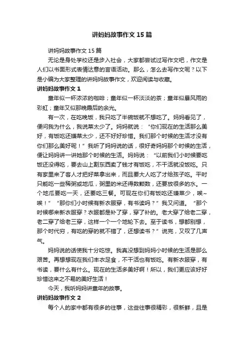 讲妈妈故事作文15篇
