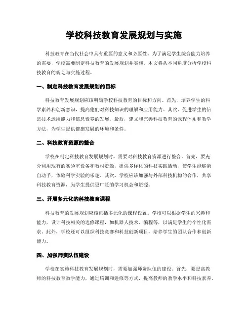 学校科技教育发展规划与实施