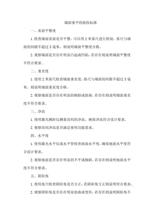墙面垂平的验收标准