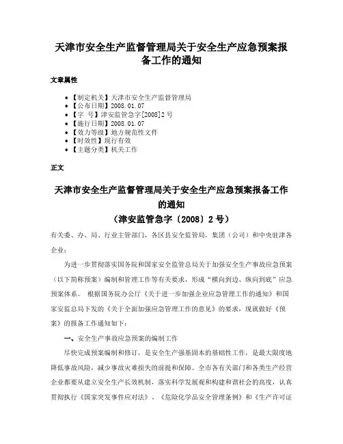天津市安全生产监督管理局关于安全生产应急预案报备工作的通知