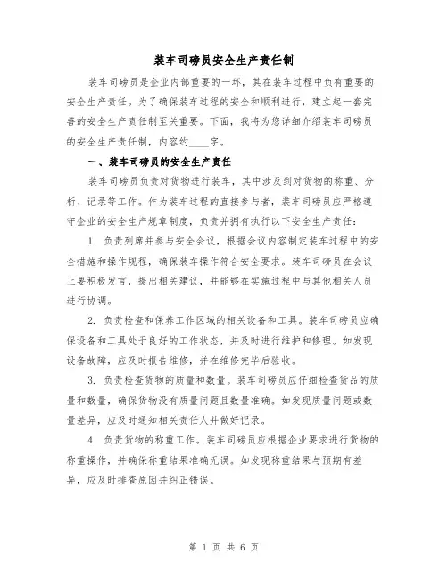 装车司磅员安全生产责任制（5篇）