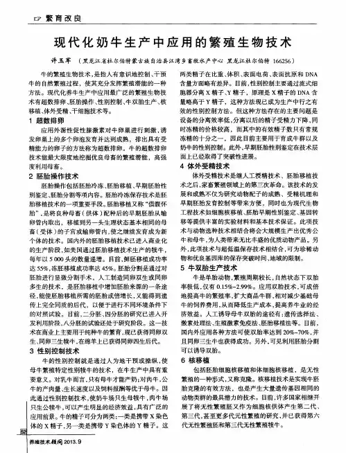 现代化奶牛生产中应用的繁殖生物技术