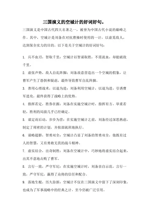 三国演义的空城计的好词好句。