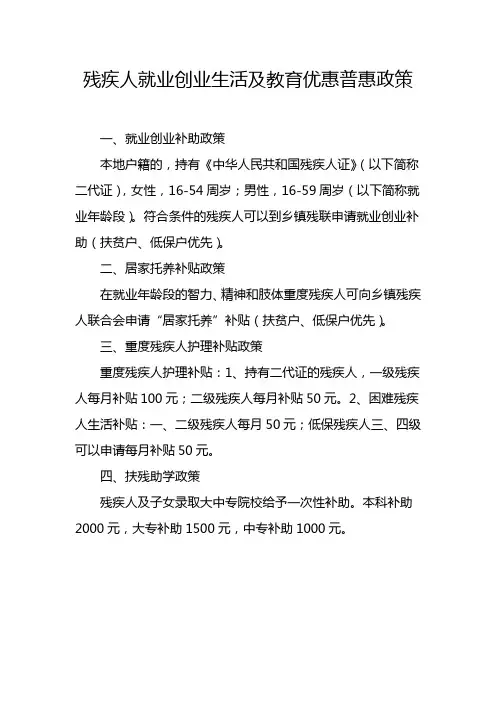 残疾人就业创业生活及教育优惠普惠政策