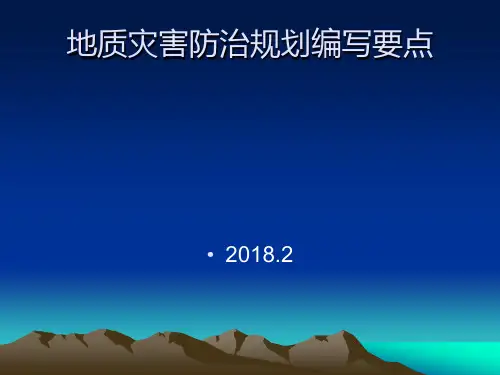 地质灾害防治规划编制要点