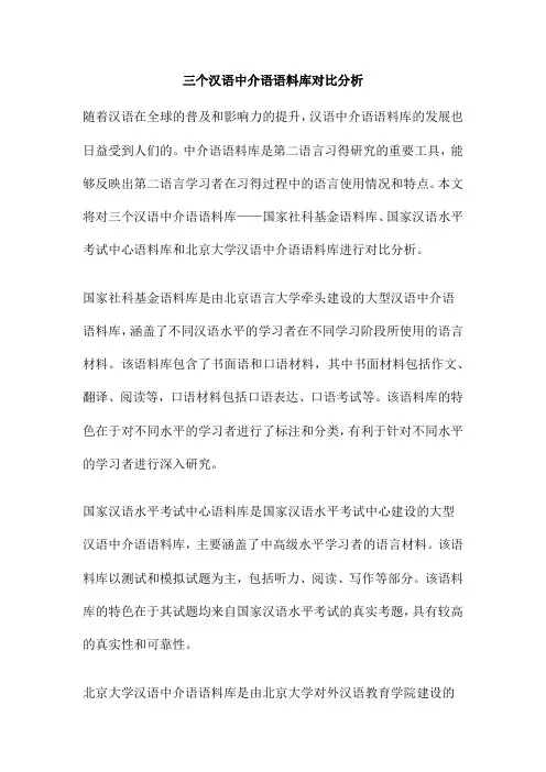 三个汉语中介语语料库对比分析
