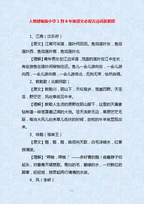 人教部编版小学1到6年级语文必背古诗词及解释