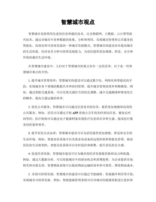 智慧城市观点