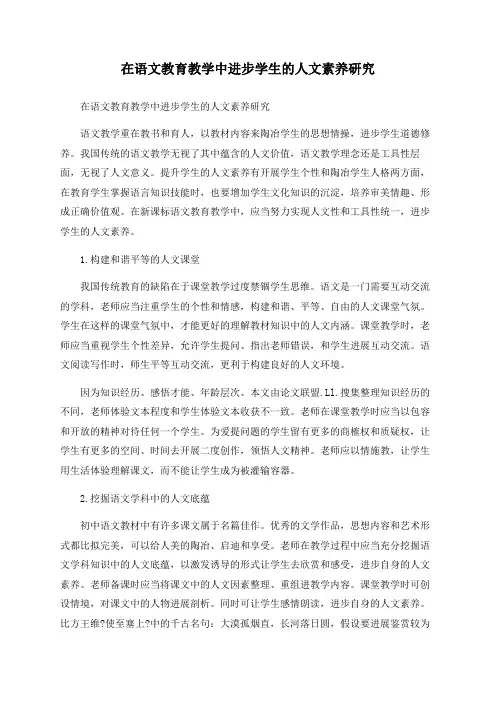 在语文教育教学中提高学生的人文素养研究