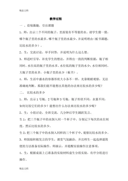 (整理)教科版小学科学三年级上册《比较水的多少》课堂实录