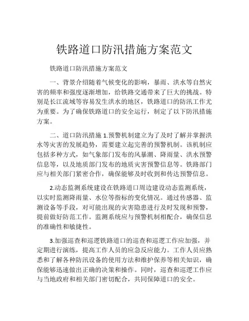 铁路道口防汛措施方案范文