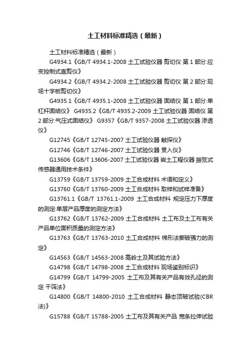 土工材料标准精选（最新）