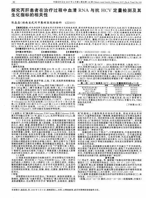 探究丙肝患者在治疗过程中血清RNA与抗HCV定量检测及其生化指标的相关性
